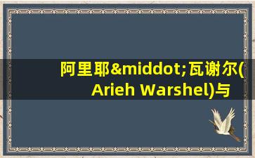 阿里耶·瓦谢尔(Arieh Warshel)与学生座谈